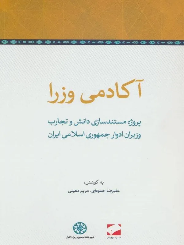آکادمی وزرا