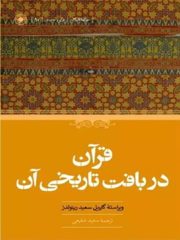 قرآن در بافت تاریخی آن