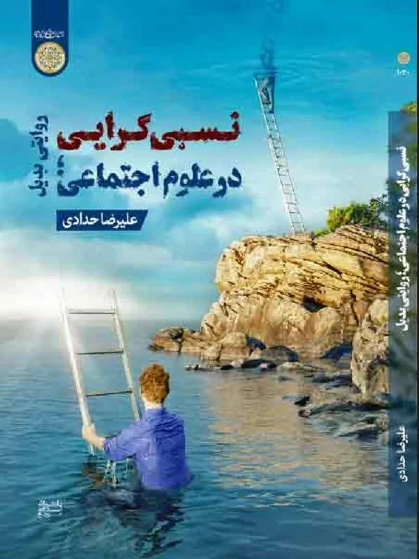 نسبی گرایی در علوم اجتماعی روایتی بدیل
