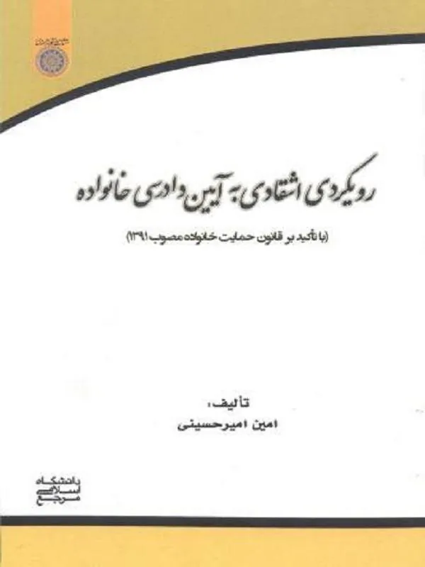 رویکردی انتقادی به آیین دادرسی خانواده