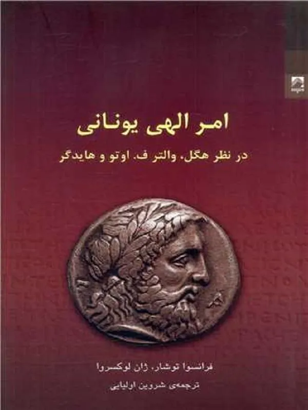 امر الهی یونانی