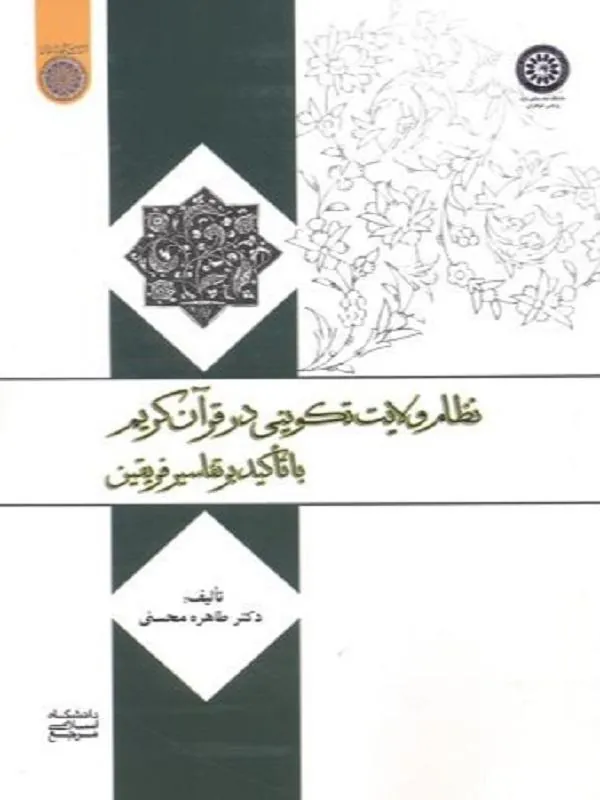 نظام ولایت تکوینی در قرآن کریم
