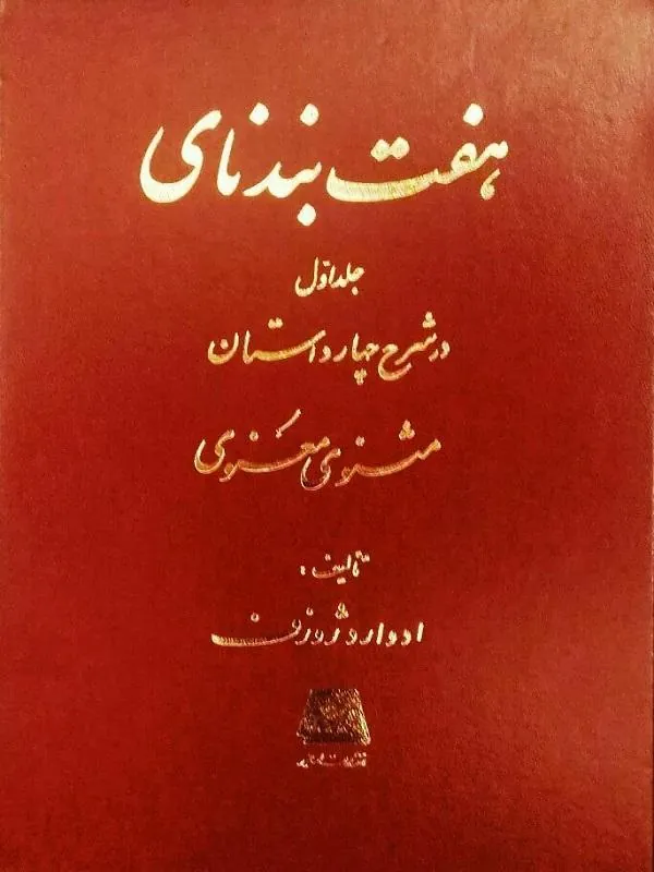هفت بند نای جلد اول
