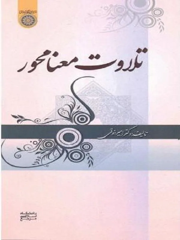 تلاوت معنا محور