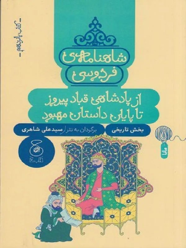 شاهنامهی فردوسی 15 از پادشاهی قباد پیروز تا پایان داستان مهبود