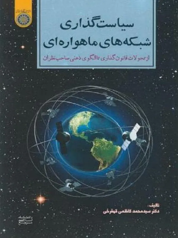 سیاست گذاری شبکه های ماهواره ای