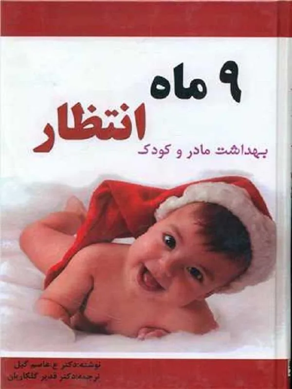 9 ماه انتظار