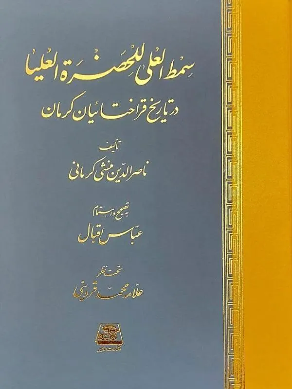 سمط العلی للحضرة العلیا