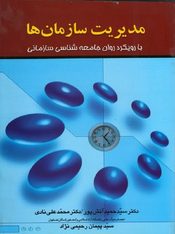 مدیریت سازمان ها