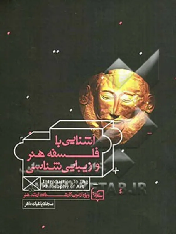 آشنایی با فلسفه هنر و زیبایی شناسی