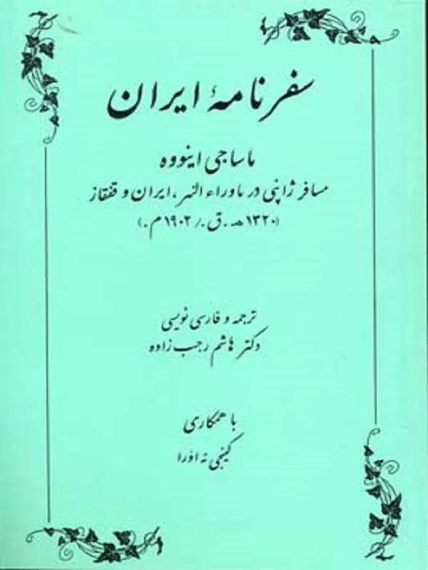 کتاب سفرنامه ایران