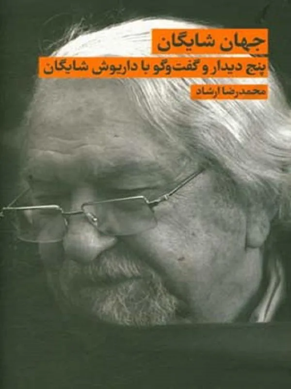 جهان شایگان: پنج دیدار و گفتوگو با داریوش شایگان