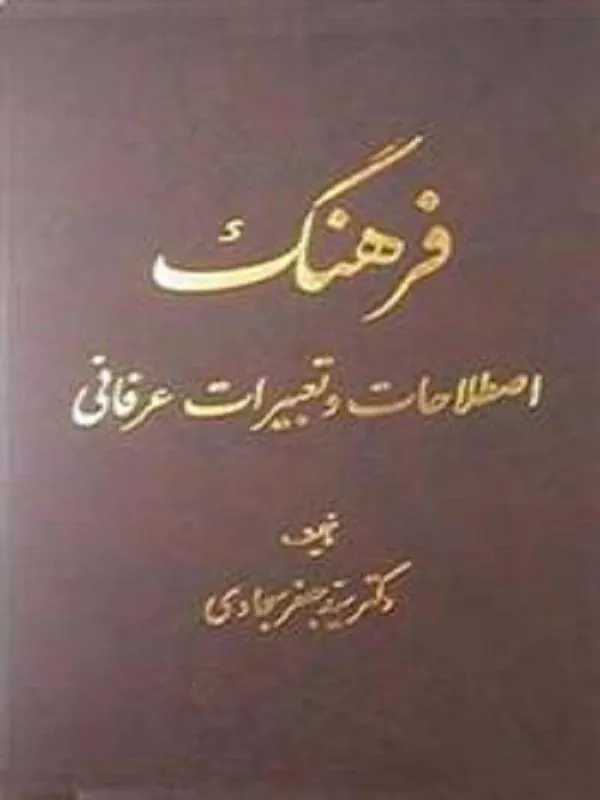 فرهنگ اصطلاحات و تعبیرات عرفانی