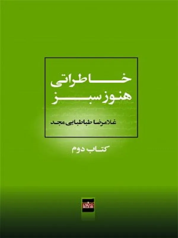 خاطراتی هنوز سبز؛ کتاب دوم