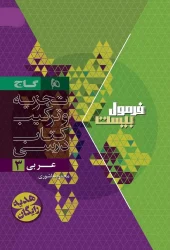 کتاب عربی دوازدهم سری فرمول بیست گاج کتاب عربی دوازدهم سری فرمول بیست گاج - تصویر 2