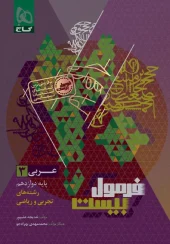 کتاب عربی دوازدهم سری فرمول بیست گاج کتاب عربی دوازدهم سری فرمول بیست گاج