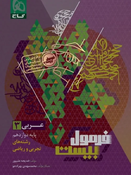 کتاب عربی دوازدهم سری فرمول بیست گاج