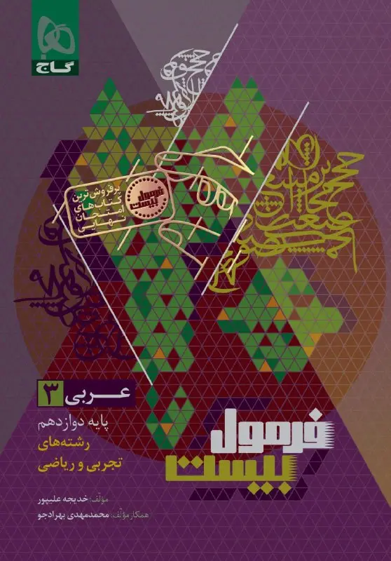 عربی دوازدهم سری فرمول بیست گاج