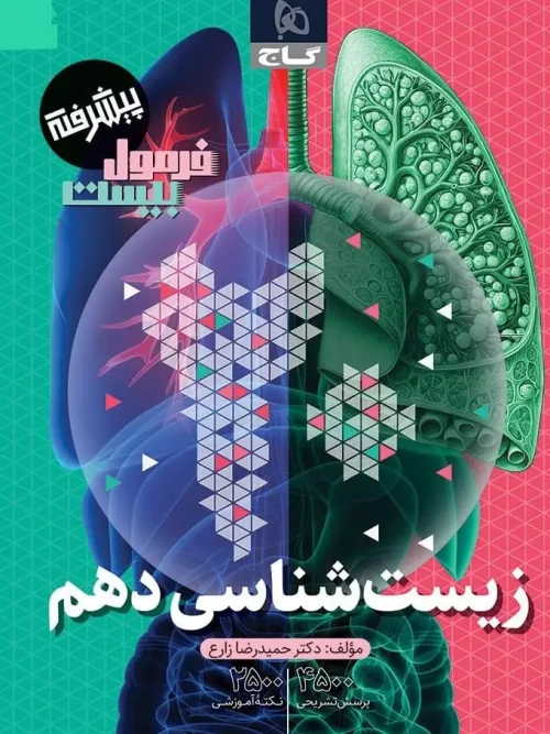 کتاب زیست شناسی دهم فرمول پیشرفته بیست گاج