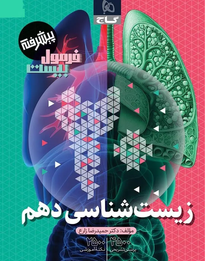 زیست شناسی دهم فرمول پیشرفته بیست گاج