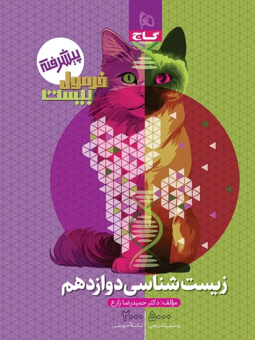 کتاب زیست شناسی دوازدهم تجربی فرمول بیست پیشرفته گاج
