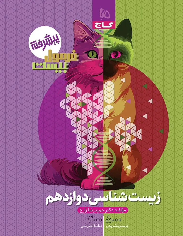 صفحه اصلی نو زیست شناسی دوازدهم تجربی فرمول بیست پیشرفته گاج
