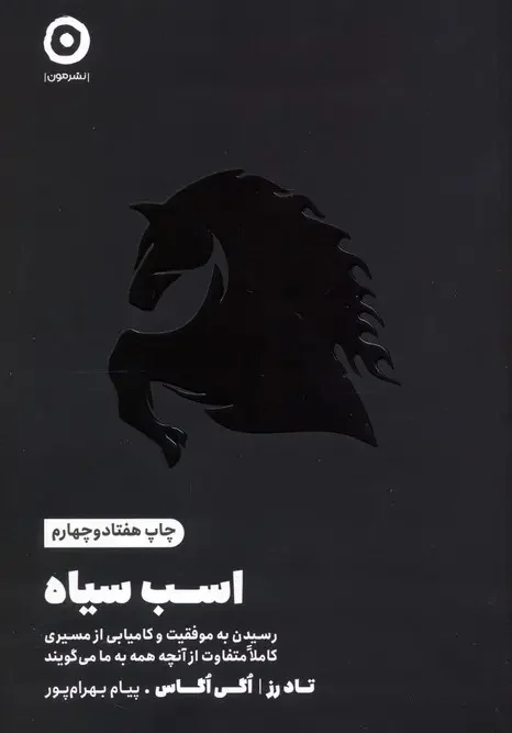 کتاب اسب سیاه