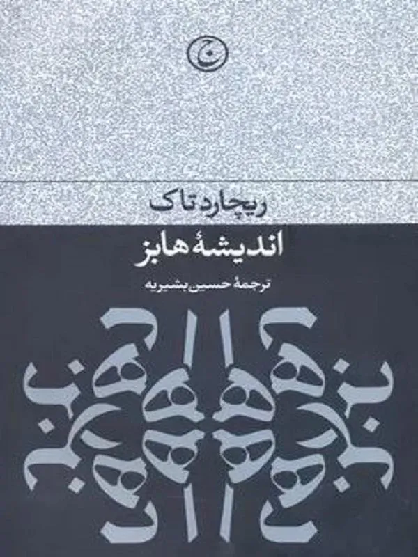 اندیشه هابز