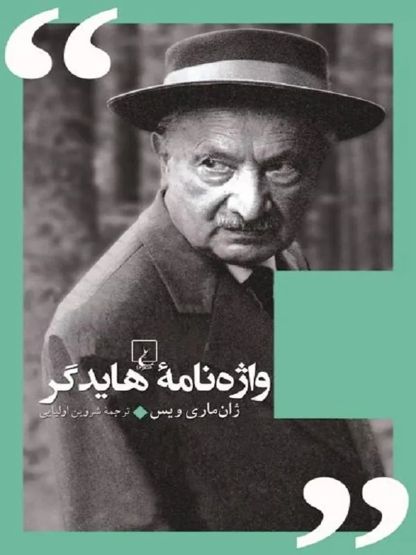 واژه‌ نامه هایدگر