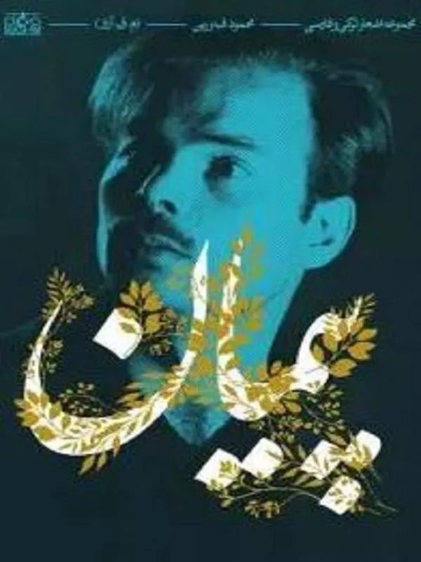 پیمان اشعار ترکی و فارسی