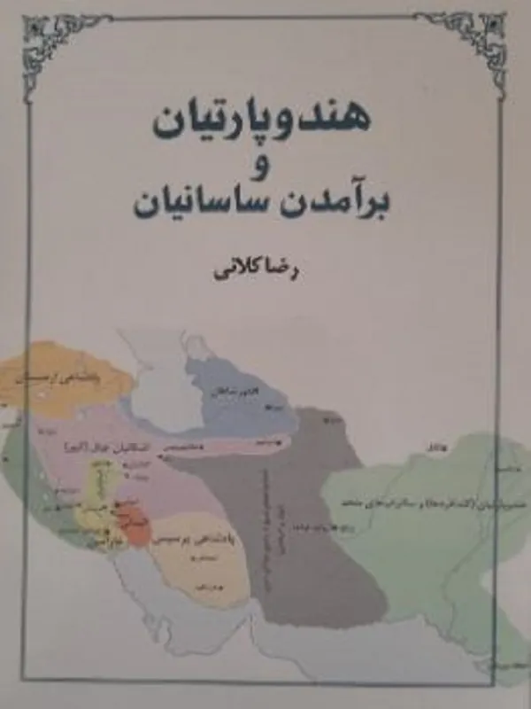 هند و پارتیان و برآمدن ساسانیان