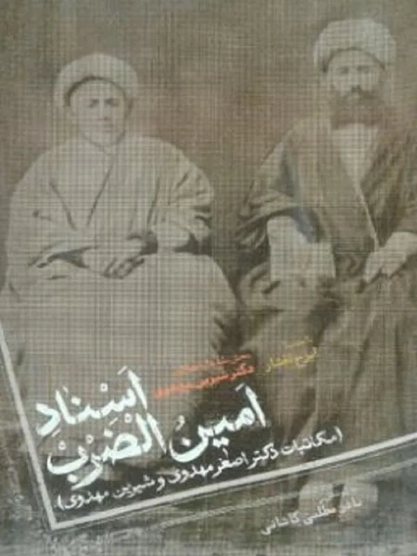 اسناد امین الضرب