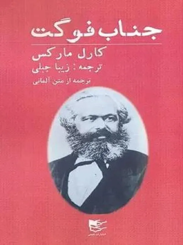 جناب فوگت