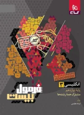 کتاب زبان انگلیسی دوازدهم سری فرمول بیست گاج