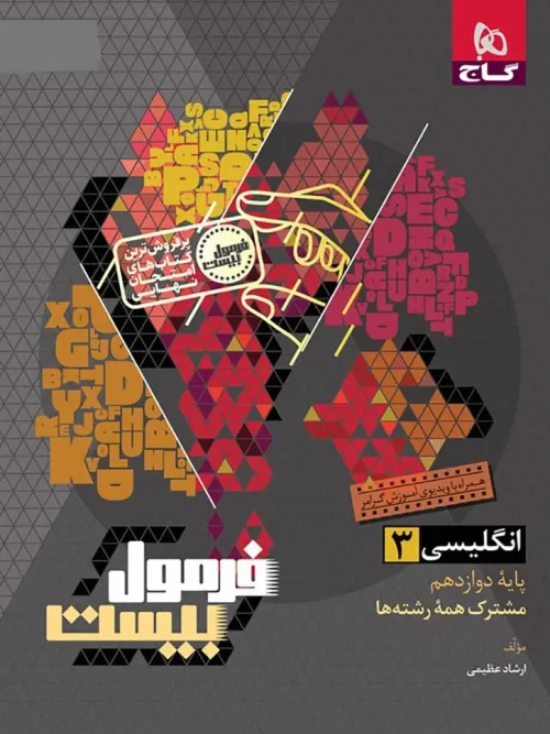 کتاب زبان انگلیسی دوازدهم سری فرمول بیست گاج