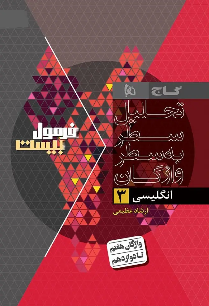 کتاب زبان انگلیسی دوازدهم سری فرمول بیست گاج کتاب زبان انگلیسی دوازدهم سری فرمول بیست گاج - تصویر 2