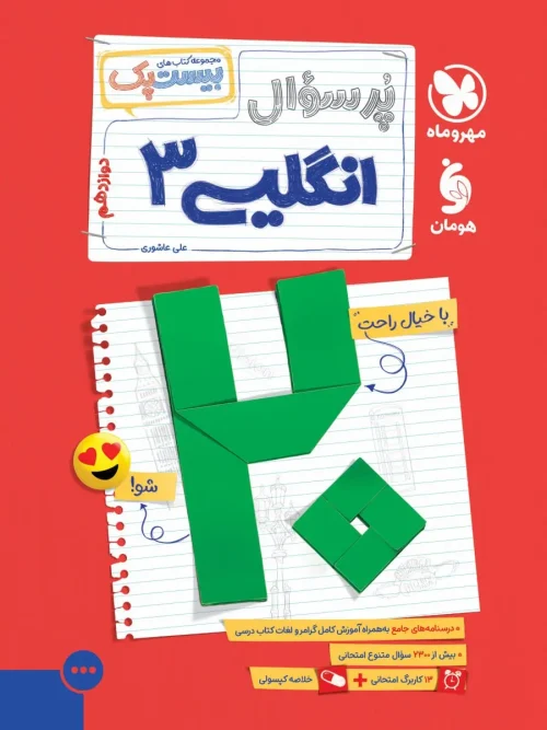 کتاب پرسوال انگلیسی دوازدهم مهروماه