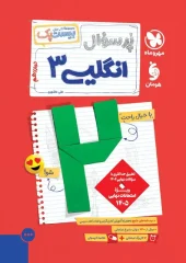 کتاب پرسوال انگلیسی دوازدهم مهروماه