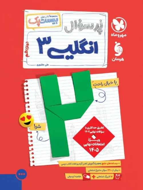 کتاب پرسوال انگلیسی دوازدهم مهروماه