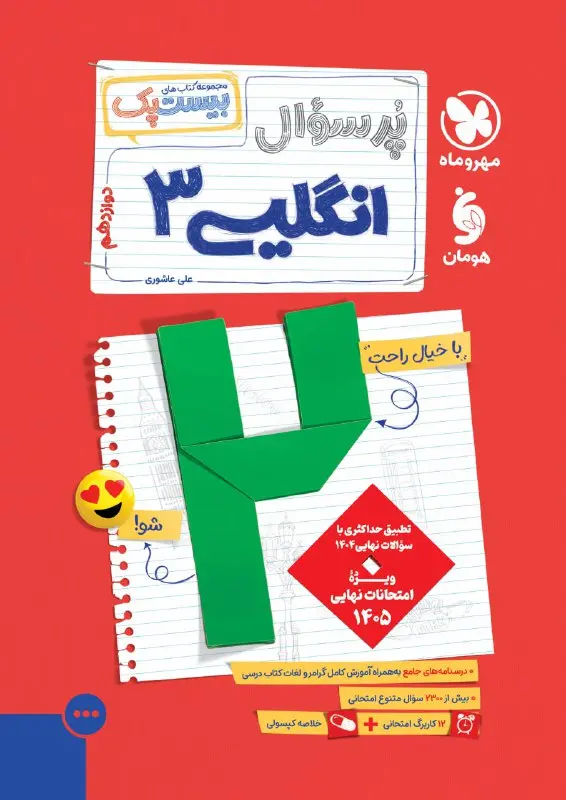 پرسوال انگلیسی دوازدهم مهروماه