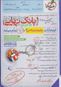 کتاب بانک نهایی جامعه شناسی دوازدهم خیلی سبز