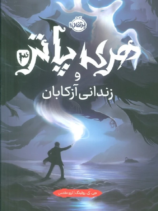 کتاب هری پاتر 3 هری پاتر و زندانی آزکابان