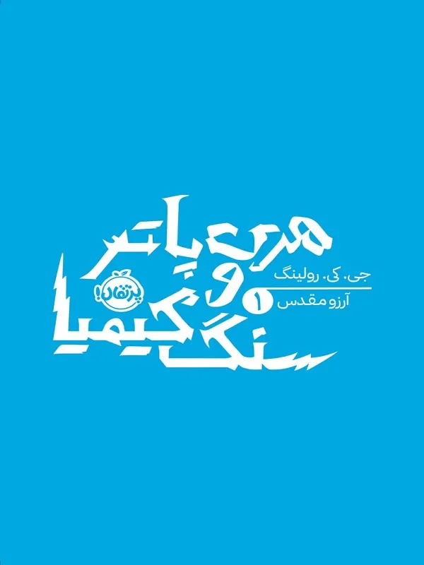 کتاب هری پاتر 1: هری پاتر و سنگ کیمیا