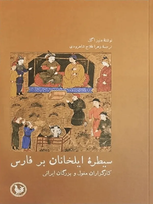 سیطره ایلخانان بر فارس