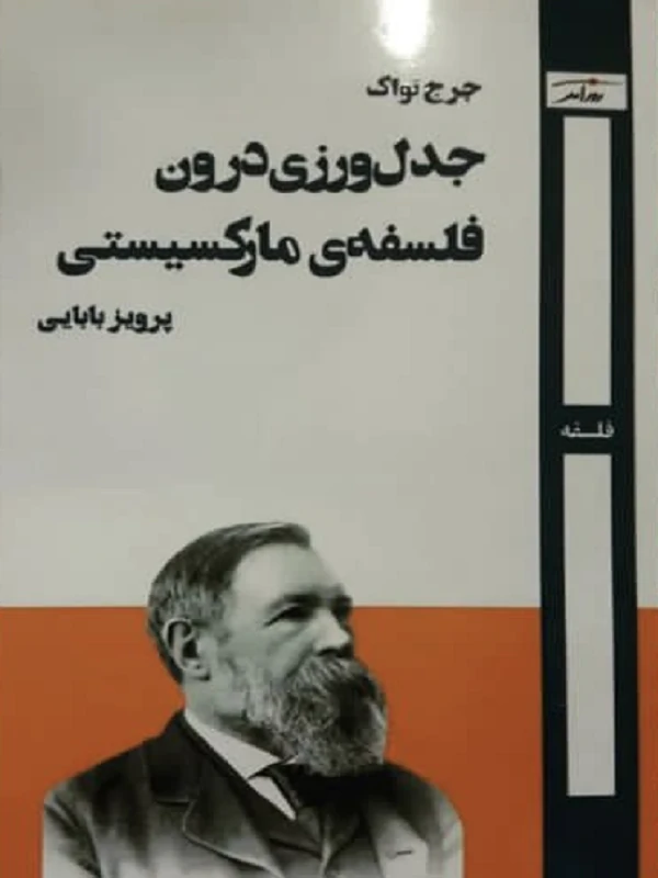 جدلورزی درون فلسفهی مارکسیستی