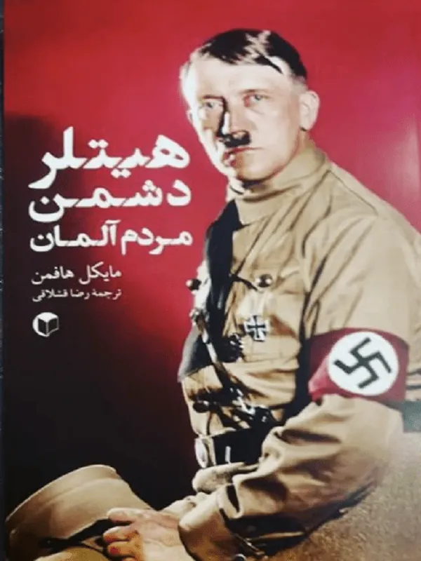 هیتلر دشمن مردم آلمان