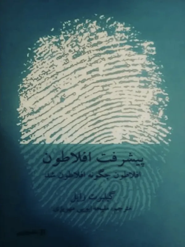 پیشرفت افلاطون