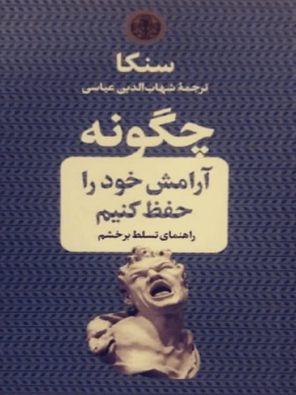 چگونه آرامش خود را حفظ کنیم