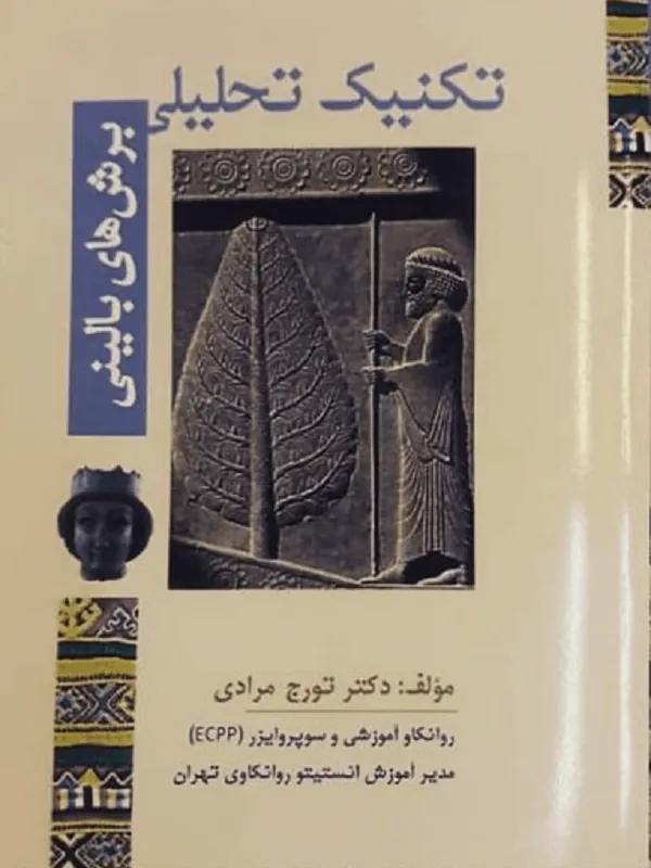 تکنیک تحلیلی