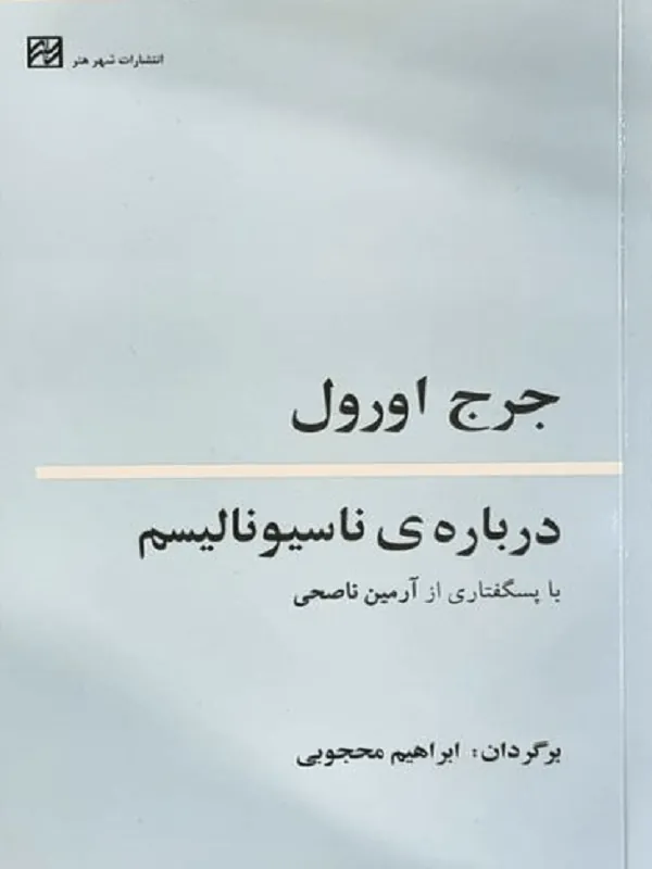 درباره‌ی ناسیونالیسم